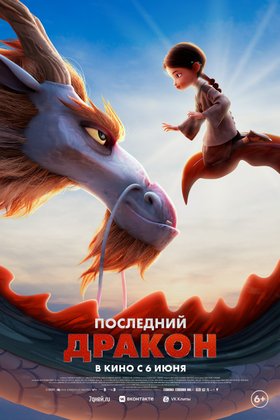 Последний дракон: постер