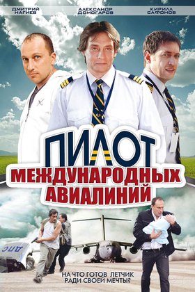 Пилот международных авиалиний: постер