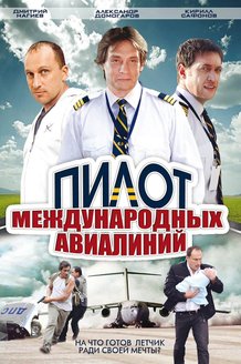 Пилот международных авиалиний: постер