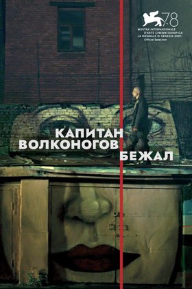 Капитан Волконогов бежал: постер