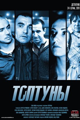 Топтуны: постер