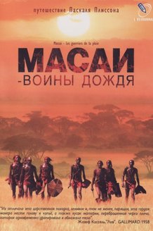 Масаи - воины дождя: постер
