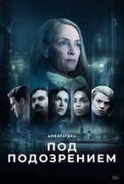 Под подозрением