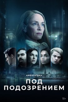 Под подозрением