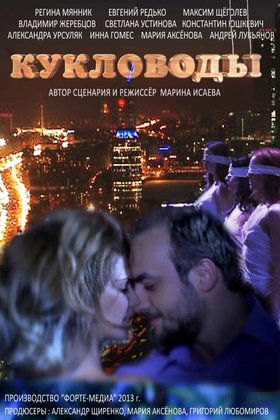 Кукловоды: постер