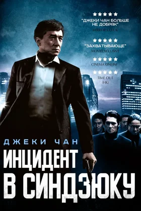 Инцидент в Синдзюку: постер