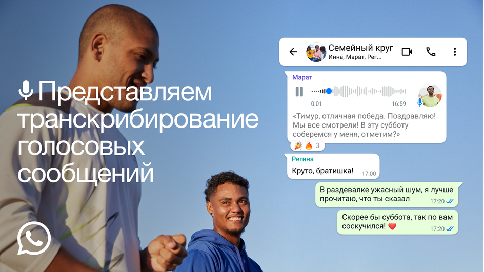 Скриншот расшифровки голосовых сообщений в WhatsApp