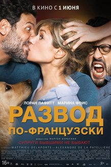 Развод по-французски: постер