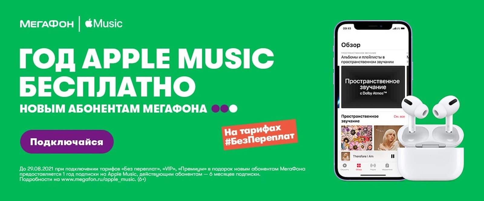 МегаФон» предложил абонентам бесплатную годовую подписку на Apple Music -  Hi-Tech Mail.ru