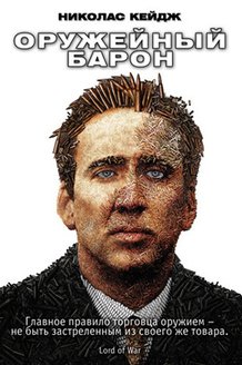 Оружейный барон: постер