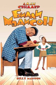 Билли Мэдисон: постер