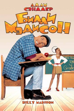 Билли Мэдисон: постер