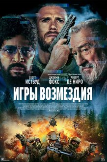 Постер к фильму «Игры возмездия»
