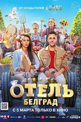 Отель «Белград»: постер