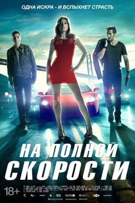 На полной скорости: постер