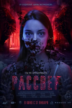 Рассвет: постер