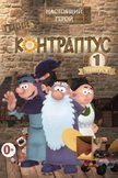 Постер Контраптус — гений!: 1 сезон