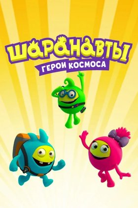 Шаранавты. Герои космоса: постер