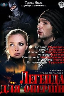 Легенда для оперши: постер