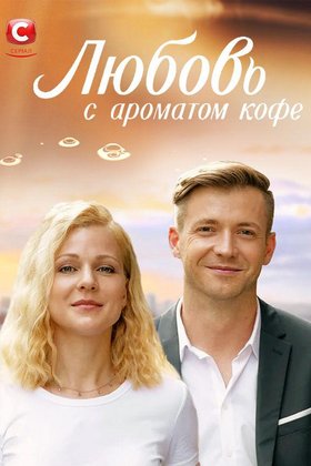 Любовь с ароматом кофе: постер