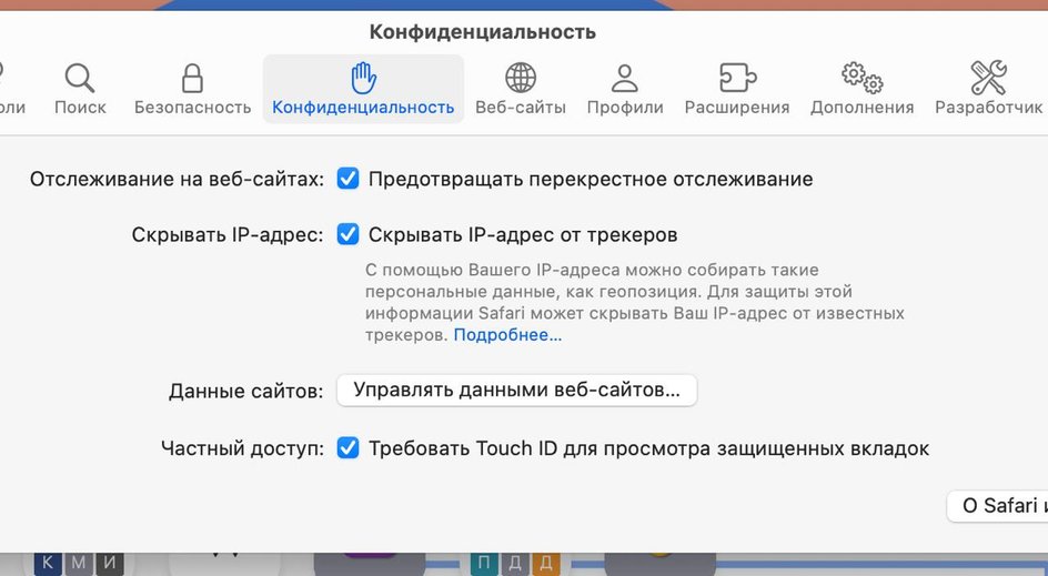 Открытая вкладка «Конфиденциальность» на MacBook Открытая вкладка «Конфиденциальность» на MacBook