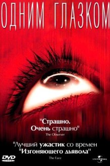 Одним глазком: постер