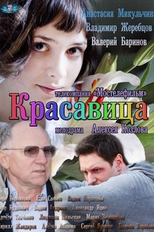 Красавица: постер