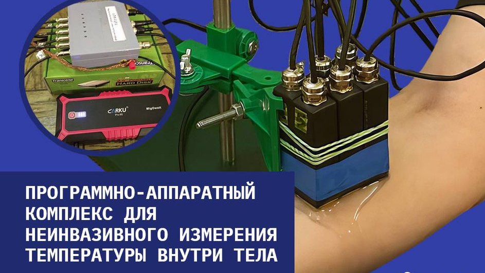 Программно-аппаратный комплекс, с помощью которого можно измерять температуру внутри тела Программно-аппаратный комплекс, с помощью которого можно измерять температуру внутри тела