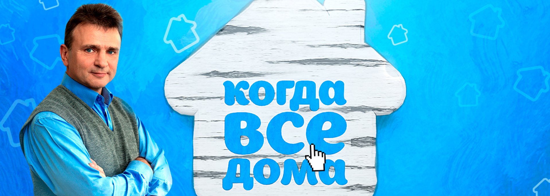 Когда все дома все выпуски 2025