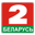 Логотип - Беларусь 2