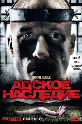 Адское наследие: постер