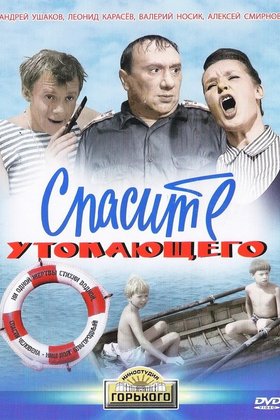 Спасите утопающего: постер