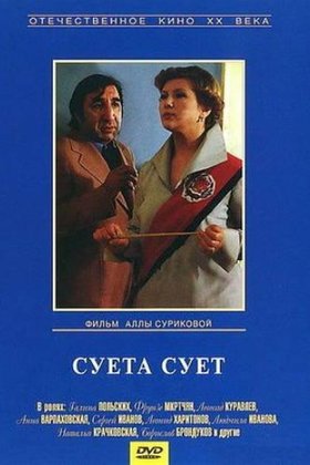 Суета сует: постер