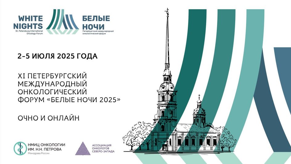 Форум «Белые ночи» Форум «Белые ночи»