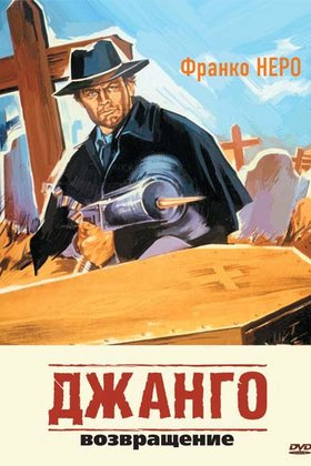 Джанго 2: Возвращение: постер