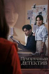 Постер сериала «Призрачный детектив»