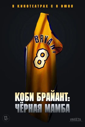 Коби Брайант: Черная мамба: постер
