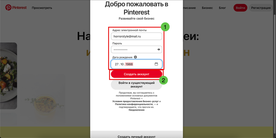 Скриншот окна регистрации на сайт Pinterest с полями для введения персональных данных