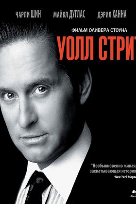 Уолл-стрит: постер