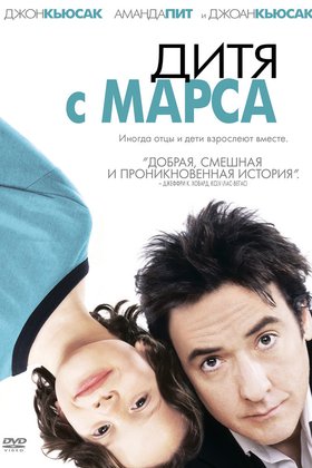 Дитя с Марса: постер