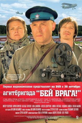 Агитбригада «Бей врага!»: постер