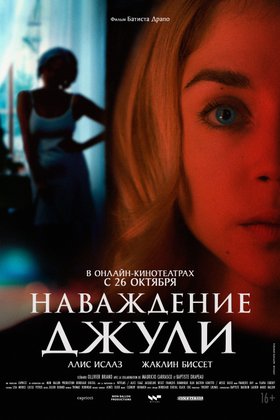 Наваждение Джули: постер