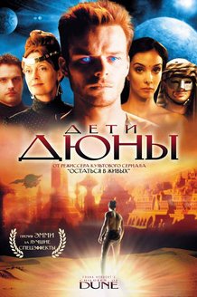 Дети Дюны: постер