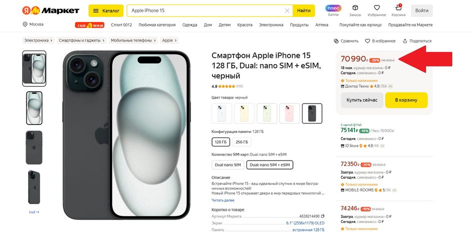 Цена Apple iPhone 15 на российском рынке