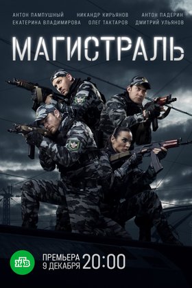 Магистраль: постер