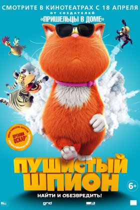 Пушистый шпион: постер