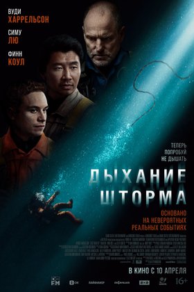 Дыхание шторма: постер