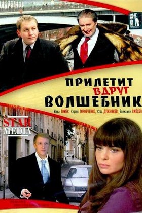 Прилетит вдруг волшебник: постер
