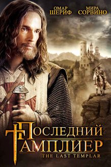 Последний тамплиер: постер