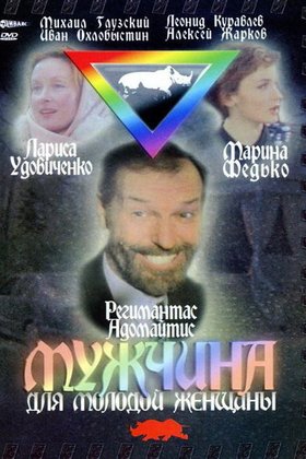 Мужчина для молодой женщины: постер